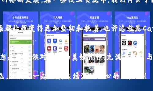 探索Cardano（ADA）：加密货币的未来潜力与实用价值

关键词：Cardano, 加密货币, 区块链技术

引言：加密货币的崛起
在我记忆中，第一次听说加密货币，是在一次和朋友的闲聊中。那时我们都对比特币充满了好奇，完全无法想象这将会是一个席卷全球的金融革命。如今，加密货币已经成为投资与科技创新的重要组成部分，而在这个领域中，Cardano（ADA）作为一颗冉冉升起的新星，吸引了越来越多的人关注和探索。

Cardano的背景与起源
Cardano项目由Charles Hoskinson于2017年创建，他是一位以太坊的联合创始人。这让我想起我小时候的梦想——要为世界创造一些真正有意义的东西，而不是单纯追逐财富。Hoskinson同样怀揣着改变世界的理想，他希望Cardano能够解决现存区块链技术的一些根本问题，如可扩展性、安全性与互操作性。

Cardano的技术优势
Cardano并不是仅仅为了赚钱而诞生的投机货币，而是有着他独特的技术路线。它采用了一种叫做“Ouroboros”的共识机制，相较于比特币的工作量证明机制，它在能源消耗上更加环保，这让我想到环境保护的重要性。在我年轻的时候，我曾多次参与环保活动，这让我了解到可持续发展对于未来的重要性。Cardano的设计理念正是将科技与环保结合，希望通过区块链技术来改变传统金融体系。

Cardano的实际应用场景
现在，让我们深入探讨Cardano的实用价值和潜力。目前Cardano已经建立了一些实际应用，包括智能合约平台和去中心化应用（DApps）。在我参与的一次项目中，我们尝试开发一个基于区块链的生产者治理方案。尽管最终没有成功，但我意识到每一个想法都有可能通过技术去实现，而Cardano正是在为这种可能性提供一个强大的基础。

Cardano的社区与生态系统建设
Cardano不仅仅是一个技术平台，它还有着一个强大的社区。通过参与社区活动，我亲身体会到集体智慧的力量。Cardano的开发者、投资者和用户之间的相互支持激励着整个网络的发展。在一些线上交流中，我们讨论了如何利用Cardano提升各自项目的价值，产生的火花让我相信，一个好的社区能够让任何项目焕发新的生机。

未来的挑战与机会
当然，每个项目的发展都会面临挑战。对于Cardano来说，竞争对手的增加、技术实现的复杂性以及监管政策的不确定性都是亟需解决的问题。我记得小时候，遇到的每一个困难都让我变得更加坚韧和执着，也许这就是Cardano团队所具备的精神。他们不断努力，通过技术升级和社区参与来应对挑战，从而抓住更多的机会。

总结：Cardano的价值与愿景
经过这篇深入的探索，相信大家对Cardano（ADA）有了更深刻的了解。这不仅仅是一种加密货币，更是一种能够改变金融生态的技术方案。每当我看到Cardano的发展，我都会想起小时候对未来的美好憧憬，充满了希望与动力。作为一个参与者，我鼓励每一个人去了解、研究和参与这一场金融革命，未来或许会因为我们每一个小小的贡献而变得更加美好。

即使面临挑战，Cardano依然展现出了巨大的潜力和实用价值。随着技术的不断进步和社区的不断完善，我们有理由相信，Cardano将在未来的加密货币世界中扮演重要的角色。让我们一起期待这场激动人心的冒险吧！
