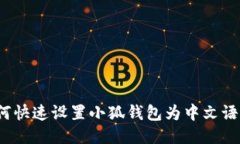 如何快速设置小狐钱包为