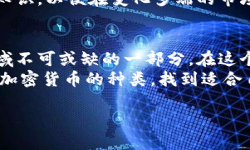 加密货币作为一种新兴的数字资产形式，自诞生以来便吸引了全球投资者的关注。截至目前，加密货币的种类繁多，各具特性。让我们一起来探索一下加密货币的种类及其背后的独特魅力。

1. 比特币（Bitcoin）
比特币是最早也是最知名的加密货币，于2009年由匿名人士中本聪（Satoshi Nakamoto）推出。作为“数字黄金”，比特币的总供应量被限制在2100万枚，这让它具有稀缺性，是许多人眼中的“价值储存”工具。
我记得第一次听到比特币时，还是在大学里。有个朋友兴奋地跟我讲述他用比特币购买了一杯咖啡的经历，而当时比特币的价值还很低。我想，谁会相信用数字货币买咖啡呢？没想到在随后几年里，比特币的价值急剧上升，成为了全球财经领域的热门话题。

2. 以太坊（Ethereum）
以太坊是第二大加密货币，推出于2015年。与比特币主要作为一种货币不同，以太坊则是一个区块链平台，支持智能合约的开发。借助以太坊，开发者可以构建去中心化的应用（DApps），并在上面发行代币。
我也曾尝试在以太坊上开发一个小型DApp，虽然只是个简单的投票系统，但这次经历让我认识到了区块链技术的巨大潜力和灵活性。以太坊的出现，开创了去中心化金融（DeFi）以及非同质化代币（NFT）的风潮。

3. 莱特币（Litecoin）
莱特币于2011年推出，常被视为比特币的“银”。它的交易速度更快，采用了不同于比特币的算法，并且总供应量也不同。这使得莱特币更适用于小额交易。
在我个人的投资经验中，莱特币曾经为我带来了意想不到的收益。每当我与朋友讨论加密货币时，我总是喜欢提到莱特币，因为它是一种相对稳健的投资选择，尤其是在市场波动较大的时候。

4. 狗狗币（Dogecoin）
狗狗币是一种基于网络迷因的加密货币，最初是作为玩笑而创建。但近年来，随着社交媒体的推动，狗狗币的知名度飙升，成为了一种广受欢迎的投资选项。它的社区非常活跃，并用于慈善和其他社会活动。
我曾毫不犹豫地参与过狗狗币的投资，正是因为它背后那个充满趣味的故事和社区氛围。每当看到狗狗币的标志，都会让我到年轻时我和朋友们一起开玩笑、分享快乐的时光。

5. 瑞波币（Ripple/XRP）
瑞波币与其他加密货币不同，它并不是完全去中心化的。瑞波网络的目标是提高国际汇款的效率，旨在让跨境支付更快、费用更低。瑞波币的流通量也相对较高。
在我的工作经历中，曾与金融机构的合作相关，了解到瑞波币在国际汇款中如何改变传统的支付流程。这让我感受到区块链技术在实际应用中的潜力。

6. 稳定币（Stablecoins）
稳定币是一类与法定货币或其他资产挂钩的加密货币，旨在减少价格波动。通常，稳定币的价值会与美元或其他货币保持1:1的比例。例如，USDT（Tether）就是一种广泛使用的稳定币。
作为一名加密货币投资者，稳定币在我的交易策略中扮演了关键角色。当加密市场剧烈波动时，我常常将部分资产转换为稳定币，以规避风险并保持流动性。

7. 其他新兴加密货币
除了上述几种，加密货币市场中还涌现出大量新兴货币，如Chainlink、Cardano、Polkadot等。这些货币各自有着不同的应用场景和技术特点，吸引着不同类型的投资者和开发者。
了解这些新兴项目让我意识到，加密货币领域的创新是无止境的。作为一名投资者，我们必须持续学习，不断更新自己的知识，以便在变化多端的市场中保持竞争力。

总结
加密货币的种类繁多，各自展现出不同的价值和使用场景。无论是比特币的稀缺性，还是以太坊的技术创新，都是这个领域不可或缺的一部分。在这个充满潜力和挑战的市场中，保持开放的心态、持续学习和正确的投资策略，将是我们在加密货币世界中取得成功的关键。
个人投资加密货币的旅程让我见证了许多转折和变化，也带给了我许多反思和成长。希望这篇文章能帮助你更好地理解加密货币的种类，找到适合自己的投资机会。

探秘加密货币世界：你不可不知的种类与价值