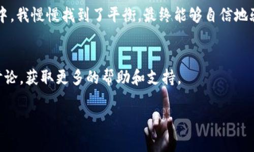 小狐钱包是一款非常方便的数字货币钱包，许多用户对其功能充满好奇。如果你想了解小狐钱包的出币操作，下面将详细为你介绍。

1. 小狐钱包简介
小狐钱包是一款支持多种数字货币的去中心化钱包，用户可以通过它轻松进行数字资产的管理与交易。它凭借界面简洁、使用方便而受到许多人的喜爱。

2. 出币的基本概念
出币是指将你在小狐钱包中的数字货币转移到其他钱包或者交易所进行交易。在了解具体操作之前，了解出币的基本概念非常重要。出币的过程实际上就是一个转账行为，用户需要提供接收方的地址和相应的金额。

3. 出币的步骤详解
下面我将一步一步地为你解释如何在小狐钱包中进行出币操作：

h43.1 打开小狐钱包/h4
首先，确保你已经下载并安装了小狐钱包，并完成注册和登录。打开应用后，你会看到你的资产汇总，包含各类数字货币及其余额。

h43.2 选择要出币的数字货币/h4
在钱包首页，找到你想要出币的数字货币（比如比特币、以太坊等），点击进入该币种的详细页面。

h43.3 点击“出币”/h4
在币种详细页面中，你会看到“出币”或“转账”的选项。点击该按钮以开始出币流程。

h43.4 输入接收地址和金额/h4
接下来，需要输入接收方的钱包地址和你想要转账的金额。确保地址的准确性，因为如果输入错误，转账后是无法找回的。我小时候也常常因为输入错误而造成不必要的损失，所以该步骤一定要特别仔细！

h43.5 确认交易信息/h4
在输入完地址和金额后，钱包会显示你输入的信息，仔细确认无误后，点击“确认”。这是一个重要的环节，不要因为急于出币而忽略了确认步骤。

h43.6 输入密码或验证码/h4
出于安全考虑，系统通常会要求你输入钱包的登录密码或者通过短信验证码确认你的操作。这是保护用户资金安全的一种有效手段。

h43.7 完成出币/h4
最后，你会看到系统显示出币成功的信息，通常会提供一个交易哈希值，你可以通过这个哈希值在区块链浏览器中查询到你的交易状态。

4. 出币的小技巧
在出币过程中，有一些小技巧可以帮助你更顺利地完成操作：

h44.1 多次确认/h4
在输入地址和金额时，可以多次确认，最好请朋友帮忙检查一下。这可以大大减少出错的几率。

h44.2 避免高峰期出币/h4
在网络拥堵时，出币可能会受到影响。这时尽量选择在高峰期之后操作，这样出币的速度会更快。

h44.3 保留交易记录/h4
出币后，记得保存好交易记录，以备不时之需。无论是为了查询状态还是解决可能出现的问题，保存交易记录都是非常有帮助的。

5. 小狐钱包的优势与特点
小狐钱包不仅仅在出币操作上表现出色，还有许多其它的优势：

h45.1 安全性高/h4
小狐钱包采用了多重加密技术，用户的私钥不会上传到云端，保障了用户资产的安全。

h45.2 便捷的用户体验/h4
钱包的界面设计非常友好，即使是新手也能轻松上手。

h45.3 交易记录透明/h4
所有的交易记录都可以在钱包中查看，确保用户对于资产的全面掌控。

6. 总结
小狐钱包的出币操作相对简单直观，只需遵循这些步骤，就可以顺利完成。在出币时，注意输入信息的准确性和安全性。如果你是数字货币的新手，建议你在出币之前多做些功课，或者通过小额测试来熟悉操作。

使用数字货币钱包就像我小时候学骑自行车一样，开始时总是害怕摔倒，但在一次次的尝试中，我慢慢找到了平衡，最终能够自信地骑行。希望你在使用小狐钱包的过程中，能够逐渐掌握出币的技巧，享受数字货币带来的乐趣。

7. 附加资源
如果你对小狐钱包或数字货币的出币机制仍有疑问，可以查看官方文档或参与相关的论坛讨论，获取更多的帮助和支持。

希望这些信息能帮助你更好地使用小狐钱包，享受数字货币的世界！