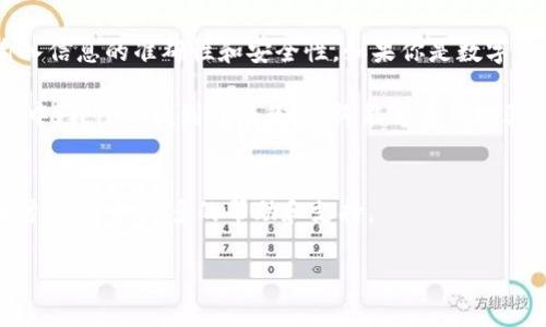 小狐钱包是一款非常方便的数字货币钱包，许多用户对其功能充满好奇。如果你想了解小狐钱包的出币操作，下面将详细为你介绍。

1. 小狐钱包简介
小狐钱包是一款支持多种数字货币的去中心化钱包，用户可以通过它轻松进行数字资产的管理与交易。它凭借界面简洁、使用方便而受到许多人的喜爱。

2. 出币的基本概念
出币是指将你在小狐钱包中的数字货币转移到其他钱包或者交易所进行交易。在了解具体操作之前，了解出币的基本概念非常重要。出币的过程实际上就是一个转账行为，用户需要提供接收方的地址和相应的金额。

3. 出币的步骤详解
下面我将一步一步地为你解释如何在小狐钱包中进行出币操作：

h43.1 打开小狐钱包/h4
首先，确保你已经下载并安装了小狐钱包，并完成注册和登录。打开应用后，你会看到你的资产汇总，包含各类数字货币及其余额。

h43.2 选择要出币的数字货币/h4
在钱包首页，找到你想要出币的数字货币（比如比特币、以太坊等），点击进入该币种的详细页面。

h43.3 点击“出币”/h4
在币种详细页面中，你会看到“出币”或“转账”的选项。点击该按钮以开始出币流程。

h43.4 输入接收地址和金额/h4
接下来，需要输入接收方的钱包地址和你想要转账的金额。确保地址的准确性，因为如果输入错误，转账后是无法找回的。我小时候也常常因为输入错误而造成不必要的损失，所以该步骤一定要特别仔细！

h43.5 确认交易信息/h4
在输入完地址和金额后，钱包会显示你输入的信息，仔细确认无误后，点击“确认”。这是一个重要的环节，不要因为急于出币而忽略了确认步骤。

h43.6 输入密码或验证码/h4
出于安全考虑，系统通常会要求你输入钱包的登录密码或者通过短信验证码确认你的操作。这是保护用户资金安全的一种有效手段。

h43.7 完成出币/h4
最后，你会看到系统显示出币成功的信息，通常会提供一个交易哈希值，你可以通过这个哈希值在区块链浏览器中查询到你的交易状态。

4. 出币的小技巧
在出币过程中，有一些小技巧可以帮助你更顺利地完成操作：

h44.1 多次确认/h4
在输入地址和金额时，可以多次确认，最好请朋友帮忙检查一下。这可以大大减少出错的几率。

h44.2 避免高峰期出币/h4
在网络拥堵时，出币可能会受到影响。这时尽量选择在高峰期之后操作，这样出币的速度会更快。

h44.3 保留交易记录/h4
出币后，记得保存好交易记录，以备不时之需。无论是为了查询状态还是解决可能出现的问题，保存交易记录都是非常有帮助的。

5. 小狐钱包的优势与特点
小狐钱包不仅仅在出币操作上表现出色，还有许多其它的优势：

h45.1 安全性高/h4
小狐钱包采用了多重加密技术，用户的私钥不会上传到云端，保障了用户资产的安全。

h45.2 便捷的用户体验/h4
钱包的界面设计非常友好，即使是新手也能轻松上手。

h45.3 交易记录透明/h4
所有的交易记录都可以在钱包中查看，确保用户对于资产的全面掌控。

6. 总结
小狐钱包的出币操作相对简单直观，只需遵循这些步骤，就可以顺利完成。在出币时，注意输入信息的准确性和安全性。如果你是数字货币的新手，建议你在出币之前多做些功课，或者通过小额测试来熟悉操作。

使用数字货币钱包就像我小时候学骑自行车一样，开始时总是害怕摔倒，但在一次次的尝试中，我慢慢找到了平衡，最终能够自信地骑行。希望你在使用小狐钱包的过程中，能够逐渐掌握出币的技巧，享受数字货币带来的乐趣。

7. 附加资源
如果你对小狐钱包或数字货币的出币机制仍有疑问，可以查看官方文档或参与相关的论坛讨论，获取更多的帮助和支持。

希望这些信息能帮助你更好地使用小狐钱包，享受数字货币的世界！
