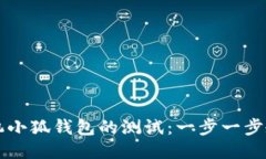 如何参与手机小狐钱包的