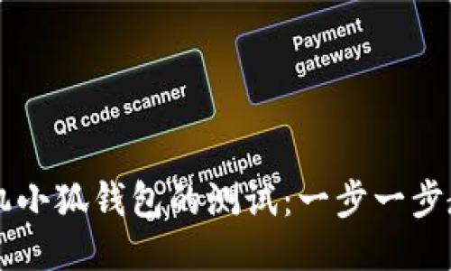 如何参与手机小狐钱包的测试：一步一步教你轻松上手