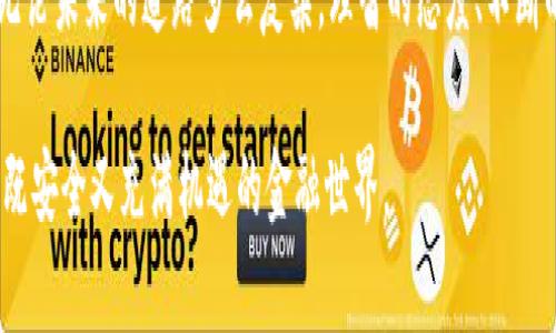 加密货币时代的监管之路：如何实现安全与创新的平衡/  
加密货币, 监管, 金融科技/GUANJIANCI  

引言：加密货币的崛起  
加密货币自诞生以来，便以其去中心化、匿名性和全球化的特性，迅速引起了广泛关注。作为一种新兴的金融工具，它不仅改变了我们对传统货币的认知，更重新定义了金融交易的方式和理论。随着越来越多的人开始投资和使用加密货币，随之而来的监管问题也成为了全球范围内的焦点。  
回想我小时候，才刚接触这个概念时，我曾天真地认为加密货币只是一些游戏币，但随着了解的深入，我意识到这背后有着复杂的技术和经济学原理。在这个不断变化的领域，监管的必要性愈加明显，却也面临着各种挑战。  

为什么需要监管？  
加密货币的匿名性和去中心化特性，虽然为用户提供了更大的自由，但也为金融犯罪提供了温床。从洗钱、诈骗到恐怖融资，很多违法活动都与加密货币有着密切的关系。因此，监管的引入不仅是为了保护投资者的权益，更是为了维护金融体系的稳定与安全。  
回忆起我在大学里学习的一门关于金融伦理的课程，我们讨论过如何应对金融市场的道德风险。加密货币正是一个典型的例子，如何在促进创新与保护公众利益之间找到平衡，成为了这个领域的重点难题。  

全球监管现状：经验与挑战  
世界各国在对待加密货币的态度上差异较大。从严监管到走向法治化，各国的经验虽不尽相同，但都在探寻如何将新兴技术纳入法治框架之中。比如，美国的证券交易委员会（SEC）已经开始对许多加密货币项目进行严格审查，而中国则在2017年全面禁止了ICO和交易所业务。  
我曾在一个金融科技的研讨会上遇到过一位来自欧洲央行的专家，他讲述了欧盟在加密货币监管上的探索与挑战，让我意识到法规的制定往往不是一蹴而就的，而是需要反复的讨论与调整。这种渐进式的立法让人感受到政策制定的复杂性和严谨性。  

监管的关键点：安全、透明与创新  
在确保安全的前提下，如何促进加密货币市场的透明度和创新，是监管的核心目标。首先，安全问题绝不能被忽视。区块链技术虽具有一定的安全性，但主链之上的项目和交易如果缺乏合理的监管，将面临严重的风险。  
其次，透明度也是监管的重要方面。建立有效的身份验证机制，确保用户身份和交易的可追溯性，能够有效降低违法活动的发生率。想起几年前网络上流传的那些加密货币诈骗事件，很多都是因为缺乏透明度而引发的问题。  
最后，监管也必须为创新留下空间。若一味追求严苛的监管，可能会抑制科技的发展与市场的活力。在这个迅速发展的领域，适度的监管能够促使创新，保障市民的权益。  

技术与监管的结合：自动化与智能合约的未来  
随着技术的发展，监管的手段也在不断创新。智能合约作为 blockchain 资产交易的一种新型方式，其自动化特性为监管带来了新的 possibilities。通过程序化的规则，不仅可以实现实时监控，更可以自动执行合规的交易操作。  
我在参与一次区块链技术的培训时，深感于智能合约的魅力。这是一种无法改变的代码，确保了每一笔交易的公正性和透明性，让人不由得想象未来的无纸化、高效化社会将会多么美好。但在享受技术红利的同时，我们也要警惕代码本身可能存在的漏洞和缺陷。  

个人经验分享：在加密时代的理财之道  
随着加密货币的流行，很多人尤其是年轻人开始热衷于这项投资。在我的朋友中，有人因为盲目跟风而遭受了巨大的损失，也有人通过深度研究而取得了可观的收益。我的一次亲身经历让我意识到加密投资的风险与机会并存。  
几年前，我也曾惊喜地看到某个项目的代币几乎在一夜之间翻了十倍，而我当时无知地选择了赎回，错过了后来的300倍涨幅。这次经历让我明白，投资需要理性和知识，而不仅仅是运气。充足的知识和对市场的敏感度是避免损失的关键，而明确的监管也能为我们提供更安全的投资环境。  

结论：面向未来的监管之路  
加密货币的监管是一项复杂的系统工程，涉及到技术、法律、经济等多个领域。我们需要不断地摸索，找到安全与创新之间的最佳平衡点。无论是从政策制定者的角度，还是作为普通投资者，我们都应保持开放的心态，面对这场变革所带来的挑战和机遇。  
总的来说，随着技术的发展和市场的成熟，加密货币的未来是光明的，但如何实现有效监管将成为我们必须去面对的课题。无论未来的道路多么复杂，理智的态度、不断的学习与反思都会让我们更好地应对这个充满不确定性的时代。  

希望这些分享能为那些对加密货币和其监管感兴趣的人提供一些启发，或许在下一个阶段的科技发展中，我们能看到一个既安全又充满机遇的金融世界。