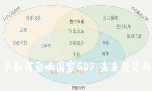 加密货币如何影响国家GDP：未来经济的新动力