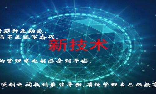    小狐钱包会被冻结吗？揭开加密钱包安全的真相！  /   
 guanjianci  加密钱包, 安全风险, 小狐钱包  /guanjianci   

引言：数字货币时代的挑战  
随着数字货币的崛起，加密钱包成为了人们存储和管理数字资产的主要工具。小狐钱包作为其中的一种，受到了越来越多用户的青睐。然而，伴随而来的也有诸多疑问和安全隐患，尤其是关于钱包被冻结的问题。这让我想起了我小时候第一次接触到电子储蓄卡时的迷茫与无助。那个时候也听说过储蓄卡可能被银行冻结的风险，不知所措。而如今，面对数字资产，我想再一次深入了解，带着读者一起探讨小狐钱包是否会被冻结，以及如何避免这种情况的发生。  

小狐钱包概述  
小狐钱包是一款方便易用的加密货币钱包，支持多种主流数字货币，如比特币、以太坊等。它提供了友好的用户界面以及多种安全保护措施，如生物识别和多重签名等，这让很多用户觉得非常安心。  
可是，即便是这样安全的工具，许多用户仍在心中隐隐担忧：我的钱包会不会被冻结？这是一种正常的心理反应，因为我们在处理金融资产的时候，安全总是排在第一位。  

钱包被冻结的常见原因  
要理解小狐钱包是否会被冻结，我们首先需要了解钱包被冻结的常见原因。在我的认识中，通常会有以下几种情况：  
ul  
  listrong账户活动异常：/strong如果钱包的使用方式与正常模式严重不符，可能会被系统自动识别为可疑活动，进而冻结账户。/li  
  listrong违法交易：/strong涉及到洗钱、诈骗等违法行为，也会导致钱包被冻结。这就像我小时候的一个朋友，因为参与了不明来源的筹款活动而被银行冻结了个人账户，实在后悔莫及。/li  
  listrong身份验证失败：/strong如果你在注册或使用钱包时没有通过身份验证，可能也会导致钱包的冻结。/li  
  listrong技术问题：/strong有时候钱包服务提供商的系统故障或更新，也可能短时间内使得钱包无法使用。/li  
/ul  
显然，钱包被冻结的原因主要与用户的操作行为、法律问题以及技术故障等因素密切相关。因此，作为用户，我们有必要提高警惕，合理合规地使用钱包。  

如何避免小狐钱包被冻结  
为了避免钱包被冻结，我认为可以采取以下几种预防措施：  
ul  
  listrong规范交易行为：/strong在进行数字货币交易时，确保所有交易都是合法和合规的，避免参与任何可疑操作。想想我大学时的兼职工作，虽然收入不高，但至少是正当合法的，给我带来了安全感。/li  
  listrong定期检查账户：/strong定期查看小狐钱包的账户活动，若发现任何异常，及时联系平台客服处理。/li  
  listrong完善个人信息：/strong确保在注册时提供真实有效的个人信息，通过身份验证，有助于提升账户安全性。/li  
  listrong保存备份：/strong时常备份你的钱包信息，以备不时之需。相比于我小时候的本子记账，现在的电子钱包要更加复杂，因此备份显得尤为重要。/li  
/ul  

小狐钱包用户的真实体验  
在调查小狐钱包的用户体验时，我发现有不少人对其功能感到满意，但也有部分用户曾经历过钱包被冻结的困扰。他们大多表示，遭遇冻结时非常慌张，有的人甚至感到不知所措，仿佛像我小时候刚接触网络时那种无助感。  
但值得一提的是，很多用户反映在及时与客服沟通后，问题得到了解决。小狐钱包的客服响应速度较快，并能提供有效的支持和指导。这让我想到了心理咨询中的疏导，真正的解决往往需要我们主动寻求帮助，而不是孤军奋战。  

小狐钱包的安全措施  
虽然小狐钱包仍存在被冻结的风险，但它也在不断提升自身的安全性能。比如，采用先进的加密技术、多层次的安全防护等，这些都在为用户提供更为安全的使用体验。  
在评估这些安全措施时，我不经意间到小时候玩水果机游戏时，游戏设计者总是会设定各种规则保护玩家的资金安全，让我们在享受游戏的同时，减少损失。在小狐钱包中，安全措施的不断，让我们在数字资产的管理中也能感受到平安。  

结论：全面提升用户安全意识  
总体来说，小狐钱包是否会被冻结，主要取决于用户的使用行为和平台的安全政策。为了避免这种情况，每位用户都应该增强安全意识，规范交易行为，并且保持与平台的良好沟通。  
伴随着数字货币发展的脚步，我们每个人在享受带来的便利时，也要时刻保持警惕。正如我在成长过程中学会的道理一样，知识和意识才是保护我们最重要的武器。希望每位使用小狐钱包的朋友都能在安全和便利之间找到最佳平衡，有效管理自己的数字资产。  