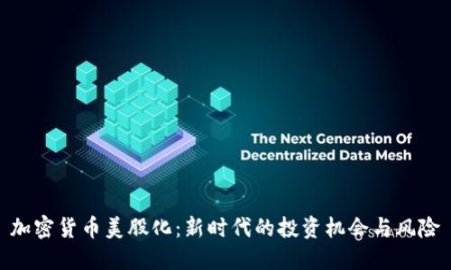 加密货币美股化：新时代的投资机会与风险
