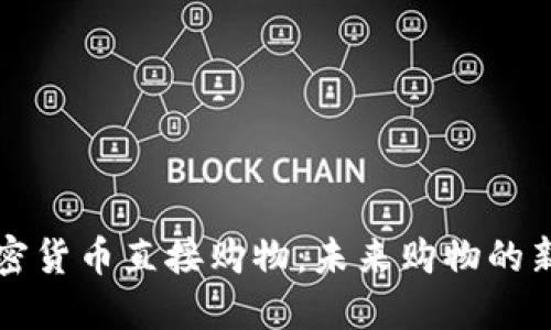 用加密货币直接购物：未来购物的新选择