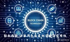 轻松收款：小狐钱包通道