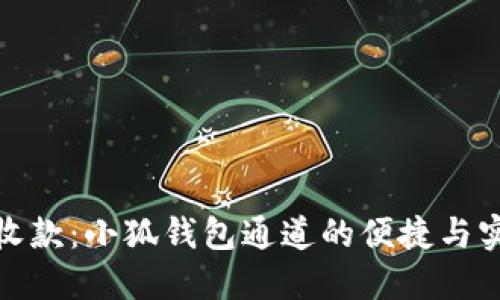 轻松收款：小狐钱包通道的便捷与实用性
