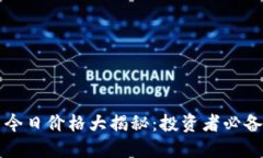 新加密货币今日价格大揭