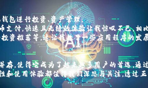   小狐钱包：安全性与实用性的完美结合 / 
 guanjianci 小狐钱包, 安全性, 数字货币 /guanjianci 

引言
在这个数字化的时代，钱包从传统的皮革制品演变为电子化的工具，特别是在数字货币和区块链技术快速发展的今天。小狐钱包作为其中一款备受瞩目的数字钱包，很多人都在问：“小狐钱包稳吗？”
作为一个对区块链和数字货币怀有浓厚兴趣的人，我曾在大学时期的某个周末，因一次对比钱包安全性的讨论，开始了我的数字货币之旅。彼时，我和几位朋友热衷于探索各种数字钱包的优劣，最终让我更好地理解了钱包的安全性与实用性。

一、小狐钱包的基本功能与特点
小狐钱包支持多种主流数字货币的存储与管理，用户界面友好，易于上手。它不仅提供了安全存储、便捷交易的功能，还具备了丰富的应用场景。相比于其他钱包，小狐钱包独特之处在于其增强的安全功能和用户体验设计。
例如，一开始接触小狐钱包时，我被它的简单操作界面所吸引。作为一个对技术并不太精通的人，这让我感到极为舒心。对于许多人来说，电子钱包的复杂性常常让人感到畏惧，而小狐钱包则成功地将复杂的技术用简单的方式展现出来，让更多人能够轻松享受数字货币的便利。

二、安全性分析
在讨论小狐钱包的安全性时，我们必须关注几个关键因素：私钥管理、加密协议和用户行为。
首先，私钥是数字资产的“命脉”，小狐钱包使用了分层确定性钱包（HD Wallet）技术，通过生成一套助记词来帮助用户管理和备份私钥。这一方式在我使用数字钱包时，让我感到非常安心。记得有一次，我不小心删除了应用程序，但幸好有助记词的保护，我轻松地找回了钱包，避免了一场虚拟资产的损失。
其次，小狐钱包使用了高级加密技术来保护用户的数据和资产，这在防止黑客攻击方面尤为重要。在这样的技术日益发达的今天，钱包的加密程度直接关系到资产的安全性。我曾亲历过一次网络攻击的事件，而幸运的是我使用的小狐钱包因为其强大的加密保护，让我免受了损失。在这个故事中，我更加信任了它的安全机制。
最后，用户的安全意识同样至关重要。在使用小狐钱包的过程中，我逐渐意识到强密码、定期更换密码、以及不随意共享私钥的重要性。许多安全事件的发生并非完全是工具的原因，人们的安全意识和行为有时才是根本所在。

三、用户体验与社区支持
小狐钱包的用户体验设计值得称赞。用户在使用过程中能够直观地了解到每一项操作的步骤，而不仅仅是陷入复杂的金融术语中。作为曾经对数字货币感到陌生的人，我特别欣赏这种直观性。
此外，小狐钱包背后还有一个活跃的社区，用户可以在社区中分享使用心得、解决问题。这让我想起了我小时候参加的兴趣小组，与志同道合的小伙伴们一起探索未知的乐趣。在小狐钱包的社区中，我同样感受到那种热情和支持，大家都会热心地帮助彼此，共同进步。
通过参与社区讨论，我也提高了自己的认知水平，不再单纯依赖钱包本身的功能，而是结合实际需求进行更合理的使用。这样的过程让我意识到，技术与人文的结合是十分重要的，数字货币的使用不单是工具的使用，更是智慧的分享和传播。

四、实用场景与未来展望
小狐钱包的实用场景非常广泛，能够适应不同人群的需求。有些人使用它进行小额交易、在线购物，甚至是跨国汇款；而另一些人则利用小狐钱包进行投资、资产管理。
我个人曾经利用小狐钱包进行小额交易，感受到了数字货币的便捷。记得那次，我在海外旅行时打算购买纪念品，利用小狐钱包进行数字货币支付，快速且无缝的体验让我惊叹不已。相比传统支付方式，这种体验不仅省时，更让我第一次体会到数字货币的魅力。
展望未来，小狐钱包还有很大的改进空间。随着技术的发展，用户希望钱包能够提供更多个性化的服务，比如更智能的资产管理、更加多样的投资推荐等。这让我起了一些应用程序的发展历程，从最初的简单功能，到现在集成了大量服务，用户的需求永远是推动进步的动力。

结论
小狐钱包作为一款备受瞩目的数字钱包，凭借其良好的安全性，优质的用户体验和强大的社区支持，展现了其稳健的一面。安全性和实用性并存，使得它成为了越来越多用户的首选。通过我个人的经验，我虽然仍在探索数字货币的世界，但小狐钱包显然为我打开了一扇窗，让我看到更加广阔的未来。
在这个变化瞬息万变的科技时代，无疑保持对新事物的开放态度，才是我们走向未来的正确姿势。无论是小狐钱包还是其他任何工具，安全性和使用体验都值得我们深思与关注。透过正确的选择与科学的使用，我们才能更好地享受这一切带来的便利与乐趣。