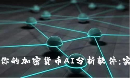 如何选择适合你的加密货币AI分析软件：实用指南与推荐