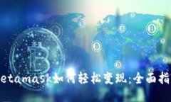 Metamask如何轻松变现：全面