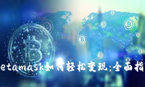 Metamask如何轻松变现：全面指南