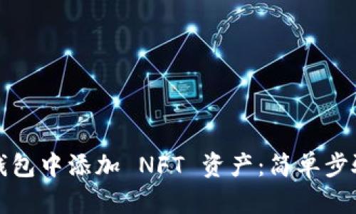 如何在小狐钱包中添加 NFT 资产：简单步骤与实用技巧