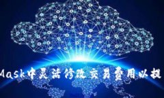 如何在MetaMask中灵活修改交