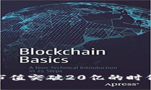 整合/整合
如何在加密货币市值突破20亿的时代中把握投资机会