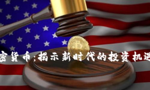 

河北加密货币：揭示新时代的投资机遇与挑战


河北加密货币：揭示新时代的投资机遇与挑战