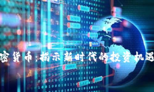 

河北加密货币：揭示新时代的投资机遇与挑战


河北加密货币：揭示新时代的投资机遇与挑战