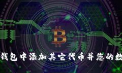 如何在小狐钱包中添加其