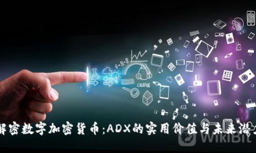 解密数字加密货币：ADX的实用价值与未来潜力