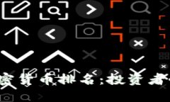 2023年优质加密货币排名：