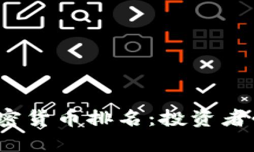 2023年优质加密货币排名：投资者必看的实用指南