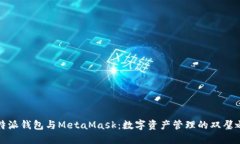 比特派钱包与MetaMask：数字