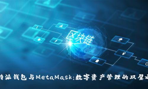 比特派钱包与MetaMask：数字资产管理的双璧之选