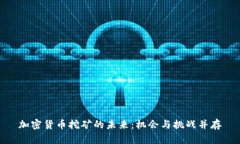 加密货币挖矿的未来：机