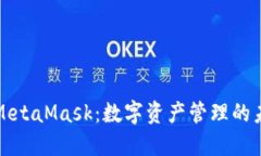 华为与MetaMask：数字资产管