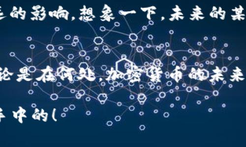 bianwei加密货币能否轻松转移？你需要知道的一切/bianwei

加密货币, 转移, 实用价值/guanjianci

引言
在今天这个快速发展的数字时代，加密货币已经成为许多人投资和交易的一部分。从比特币到以太坊，加密货币的种类繁多，吸引了全球的关注。作为一个普通人，您是否在思考加密货币的转移能力？为什么这项技术如此重要？

什么是加密货币？
首先，让我们来简单介绍一下什么是加密货币。加密货币是一种基于区块链技术的数字货币，它通过加密技术来确保交易的安全性与隐私性。与传统货币不同，加密货币通常不受中央银行的控制，因而拥有去中心化的特点。这使得它在国际贸易和资本转移中变得非常有吸引力。

加密货币的转移机制
加密货币的转移是通过区块链网络完成的。每当您向其他用户发送加密货币时，您的交易会被广播到整个网络，矿工会验证这笔交易的合法性，并将其记录到区块链中。这使得转移过程既快速又透明。

我曾经的经验：第一次转移加密货币
回想起第一次尝试转移加密货币的经历，心情依然记忆犹新。那是我刚接触加密货币的时候，满心期待却又充满忐忑。我选择了比特币，想要把其转移到我的朋友账户。根据网上的教程，我先是生成了一个钱包地址，然后输入了转移金额。在按下“发送”按钮的那一刻，心跳骤然加速了几秒钟。虽然一切都看起来顺利，但我仍然追踪着区块链，生怕出现任何错误。

转移的速度和费用
转移加密货币的速度通常是瞬时的，尤其是在网络繁忙时。如果当前网络交易量较高，可能会导致交易确认的时间变长。同时，转移费用也是一个重要的考量因素。根据网络拥堵程度，交易费用会有所不同，我也经历过在繁忙时段发送比特币，结果为了加快确认，我不得不支付更高的费用。

加密转移的优势
加密货币转移的最大优势便是其低成本和高效率。在国际转账中，传统银行通常收取高额手续费，并且可能需要几天时间才能将款项转到收款人手中。而通过加密货币，转账基本上可以在几分钟内完成，费用则比传统银行低得多。这个优势让我在工作中与国际客户交易时，感受到了前所未有的便捷。

转移的安全性与风险
虽然加密货币的转移过程高度安全，但并不是说没有风险。恶意攻击者可能会试图窃取您的私钥，从而获取您的资产。因此，确保您的钱包安全是至关重要的。我自己也花了很多时间去研究如何更好地保护自己的加密资产。在这一过程中，了解如何设置双重认证、使用冷钱包等方法让我感到踏实许多。

加密货币的法律状态
加密货币的法律地位在世界范围内依旧存在较大差异。在某些国家，加密货币被视为合法的支付工具，而在另一些地方，却可能受到严格的限制。这让我想到，与朋友讨论加密货币时，我们常常会担心在不同地区的使用是否安全，尤其是在法律不明朗的情况下。

加密货币的未来：更多的可能性
随着技术的发展，加密货币的转移方式也将不断演进。未来可能会涌现出更多新的技术，比如跨链转移、分布式金融（DeFi）等，这都将对加密货币的转移能力产生深远的影响。想象一下，未来的某一天，我们可以轻松地在不同区块链钱包之间自由转移资产，而不必担心复杂的过程或高昂的费用。

结束语
综上所述，加密货币的转移不仅是一个简单的交易过程，它承载着技术进步与个体自由的希望。当然，您在使用过程中要了解安全风险，不断提升自己的知识储备。无论是在何处，加密货币的未来都蕴藏着无限可能。对此，我感到无比兴奋。 

通过上述的分析，您是否也能体会到加密货币转移的魅力和实用价值？如果您还没有开始探索这个新世界，我鼓励您勇敢迈出第一步，毕竟，未来是掌握在我们自己手中的！