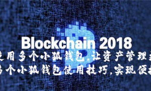 如何灵活使用多个小狐钱包，让资产管理更轻松
快速掌握多个小狐钱包使用技巧，实现便捷资产管理