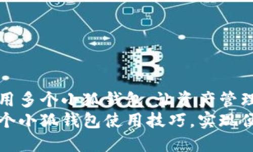 如何灵活使用多个小狐钱包，让资产管理更轻松
快速掌握多个小狐钱包使用技巧，实现便捷资产管理