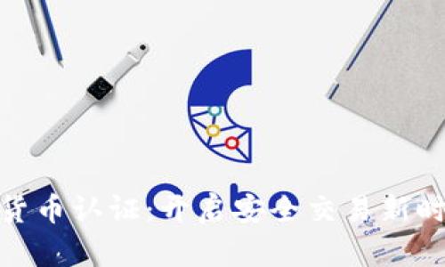 加密数字货币认证：开启安全交易新时代的钥匙