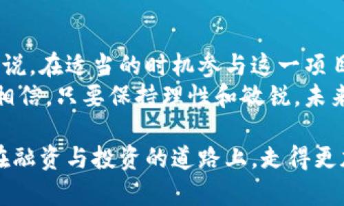    鳄鱼币：革命性加密货币的崛起与投资前景  / 
 guanjianci  鳄鱼币, 加密货币, 投资前景  /guanjianci 

引言：加密货币的迷人世界
随着科技的飞速发展，加密货币在全球范围内日益受到关注。作为一种新型的资产类别，它不仅改变了传统金融的格局，还为投资者和技术爱好者们提供了无限的可能性。今天，我们特别关注一种新兴的加密货币——鳄鱼币。这种币的崛起，似乎在暗示着加密货币市场的又一次革命。

一、鳄鱼币的诞生背景
鳄鱼币（Crocodile Coin）的创建初衷在于利用区块链技术为传统行业注入新动力。与许多加密货币一样，鳄鱼币也以其去中心化和透明度为主要卖点。不像一些其他的数字货币，它的开发团队在设计之初就注重用户的体验和应用场景，这使得鳄鱼币有望获得更广泛的接受和应用。
我记得刚开始接触加密货币的时候，市场上已经有不少类似的项目。我曾经对这些闪亮的数字感到无比兴奋，但也常常因为信息的伪杂而感到迷茫。如今，看到鳄鱼币这样有实际应用场景的项目，让我想起了年轻时那种对未来充满幻想的感觉。

二、鳄鱼币的技术特点
鳄鱼币基于一种创新的区块链协议，这种协议不仅保证了交易的安全和机制的高效，还极大地提高了交易的处理速度。同时，鳄鱼币的交易费用相对较低，使得更多用户可以方便地参与到这个生态中。
我曾经参加过一次关于区块链技术的研讨会，会上有专家提到过，低费用和高效率是推动区块链普及的关键。而鳄鱼币显然听取了这些建议，努力在这些方面进行创新。

三、鳄鱼币的市场应用场景
鳄鱼币并不仅仅是一种投机资产，它还有潜在的实际应用价值。例如，在生态保护领域，鳄鱼币可以用于支持全球各地的保护项目。通过捐赠和使用鳄鱼币进行交易，参与者不仅可以获得潜在的投资回报，还能为生态保护贡献一份力量。这种结合利润与责任的模式，吸引了越来越多的年轻投资者。
每当我看到一些关于环保的新闻，我心中总是充满希望与担忧。我希望未来能有更多的人参与其中，鳄鱼币的出现也许能够吸引那些关注环境的投资者，让更多的资金流向那些亟需保护的自然环境。

四、投资鳄鱼币的前景
鳄鱼币的投资潜力逐渐引起了市场的关注。虽然任何投资都有风险，但通过观察市场走势与项目进展，我认为鳄鱼币在未来有很大的增长空间。尤其是在它建立起广泛的合作伙伴网络后，应用场景将会进一步扩大。
我自己也曾尝试过投资某些新兴的加密货币，经历了一些兴奋与失落。每当市场上涨时，那种美妙的感觉无与伦比。而每当我看到自己的投资遭遇挫折时，那个心痛的瞬间又是另一种经历。在这个过程中，我学会了理性投资的重要性，对于鳄鱼币的投资，我会秉持同样的心态。

五、鳄鱼币的挑战与机遇
尽管鳄鱼币在市场中迅速崛起，但同时也面临不少挑战。例如，市场竞争激烈，投资者的信任以及监管政策的不确定性都可能影响其发展。然而，挑战往往伴随着机遇，鳄鱼币若能有效应对这些挑战，很可能会在未来迎来更好的发展。
每个人在生活中都会遇到挫折，正是这些挑战塑造了我们的性格和决策。我记得在大学时期，遇到过一次突如其来的挫折，当时我感到无比沮丧，但最终那些经历让我成长了许多。鳄鱼币也需要经历这样的过程，才能在激烈的市场竞争中脱颖而出。

六、结论：参与鳄鱼币的未来
总的来说，鳄鱼币作为一项新兴的加密货币，以其独特的技术、实际应用场景以及良好的市场前景，展现出无限的潜力。对于投资者来说，在适当的时机参与这一项目，或许能够收获意想不到的回报。
同时，我也希望通过自身的经历与思考，能够帮助到那些对鳄鱼币和加密货币感兴趣的朋友。投资是一条充满挑战与机遇的道路，我相信，只要保持理性和敏锐，未来一定会有更好的收获。

无论如何，作为一种新兴的资产，我们都有必要去了解、去探索。这不仅仅是对金融市场的挑战，更是对我们思维方式的影响，让我们在融资与投资的道路上，走得更加从容与自信。