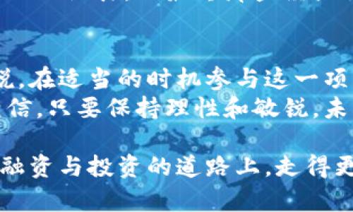    鳄鱼币：革命性加密货币的崛起与投资前景  / 
 guanjianci  鳄鱼币, 加密货币, 投资前景  /guanjianci 

引言：加密货币的迷人世界
随着科技的飞速发展，加密货币在全球范围内日益受到关注。作为一种新型的资产类别，它不仅改变了传统金融的格局，还为投资者和技术爱好者们提供了无限的可能性。今天，我们特别关注一种新兴的加密货币——鳄鱼币。这种币的崛起，似乎在暗示着加密货币市场的又一次革命。

一、鳄鱼币的诞生背景
鳄鱼币（Crocodile Coin）的创建初衷在于利用区块链技术为传统行业注入新动力。与许多加密货币一样，鳄鱼币也以其去中心化和透明度为主要卖点。不像一些其他的数字货币，它的开发团队在设计之初就注重用户的体验和应用场景，这使得鳄鱼币有望获得更广泛的接受和应用。
我记得刚开始接触加密货币的时候，市场上已经有不少类似的项目。我曾经对这些闪亮的数字感到无比兴奋，但也常常因为信息的伪杂而感到迷茫。如今，看到鳄鱼币这样有实际应用场景的项目，让我想起了年轻时那种对未来充满幻想的感觉。

二、鳄鱼币的技术特点
鳄鱼币基于一种创新的区块链协议，这种协议不仅保证了交易的安全和机制的高效，还极大地提高了交易的处理速度。同时，鳄鱼币的交易费用相对较低，使得更多用户可以方便地参与到这个生态中。
我曾经参加过一次关于区块链技术的研讨会，会上有专家提到过，低费用和高效率是推动区块链普及的关键。而鳄鱼币显然听取了这些建议，努力在这些方面进行创新。

三、鳄鱼币的市场应用场景
鳄鱼币并不仅仅是一种投机资产，它还有潜在的实际应用价值。例如，在生态保护领域，鳄鱼币可以用于支持全球各地的保护项目。通过捐赠和使用鳄鱼币进行交易，参与者不仅可以获得潜在的投资回报，还能为生态保护贡献一份力量。这种结合利润与责任的模式，吸引了越来越多的年轻投资者。
每当我看到一些关于环保的新闻，我心中总是充满希望与担忧。我希望未来能有更多的人参与其中，鳄鱼币的出现也许能够吸引那些关注环境的投资者，让更多的资金流向那些亟需保护的自然环境。

四、投资鳄鱼币的前景
鳄鱼币的投资潜力逐渐引起了市场的关注。虽然任何投资都有风险，但通过观察市场走势与项目进展，我认为鳄鱼币在未来有很大的增长空间。尤其是在它建立起广泛的合作伙伴网络后，应用场景将会进一步扩大。
我自己也曾尝试过投资某些新兴的加密货币，经历了一些兴奋与失落。每当市场上涨时，那种美妙的感觉无与伦比。而每当我看到自己的投资遭遇挫折时，那个心痛的瞬间又是另一种经历。在这个过程中，我学会了理性投资的重要性，对于鳄鱼币的投资，我会秉持同样的心态。

五、鳄鱼币的挑战与机遇
尽管鳄鱼币在市场中迅速崛起，但同时也面临不少挑战。例如，市场竞争激烈，投资者的信任以及监管政策的不确定性都可能影响其发展。然而，挑战往往伴随着机遇，鳄鱼币若能有效应对这些挑战，很可能会在未来迎来更好的发展。
每个人在生活中都会遇到挫折，正是这些挑战塑造了我们的性格和决策。我记得在大学时期，遇到过一次突如其来的挫折，当时我感到无比沮丧，但最终那些经历让我成长了许多。鳄鱼币也需要经历这样的过程，才能在激烈的市场竞争中脱颖而出。

六、结论：参与鳄鱼币的未来
总的来说，鳄鱼币作为一项新兴的加密货币，以其独特的技术、实际应用场景以及良好的市场前景，展现出无限的潜力。对于投资者来说，在适当的时机参与这一项目，或许能够收获意想不到的回报。
同时，我也希望通过自身的经历与思考，能够帮助到那些对鳄鱼币和加密货币感兴趣的朋友。投资是一条充满挑战与机遇的道路，我相信，只要保持理性和敏锐，未来一定会有更好的收获。

无论如何，作为一种新兴的资产，我们都有必要去了解、去探索。这不仅仅是对金融市场的挑战，更是对我们思维方式的影响，让我们在融资与投资的道路上，走得更加从容与自信。