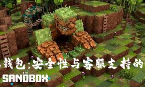 揭秘小狐钱包：安全性与客服支持的全面评测