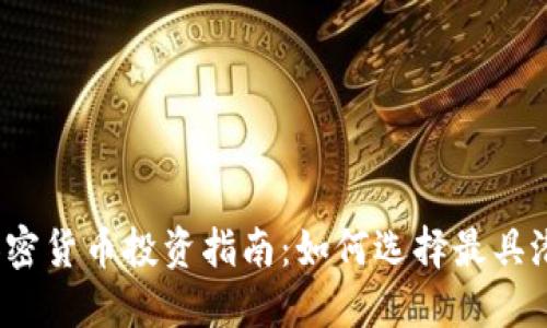 2023年加密货币投资指南：如何选择最具潜力的币种