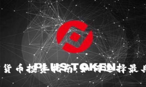 2023年加密货币投资指南：如何选择最具潜力的币种