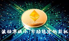 加密货币波动率减小：市