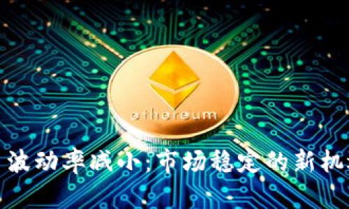 加密货币波动率减小：市场稳定的新机遇与挑战