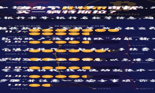 钱转到小狐钱包的方法

想把钱转到小狐钱包，其实并不复杂。下面我将详细介绍几种常见的方法，希望能对你有所帮助。

### 1. 注册小狐钱包账户
首先，你需要下载并注册小狐钱包应用。如果你是第一次使用，注册过程相对简单。你只需提供一些基本的信息，例如手机号码，并设置一个密码。为了确保账户安全，记得开启双重验证功能。

### 2. 绑定银行卡
完成注册后，你需要将自己的银行卡与小狐钱包绑定。进入应用，选择“账户设置”中的“绑定银行卡”，按照提示输入银行卡号、银行名称等信息，确认无误后即可完成绑定。

### 3. 通过网银转账
绑定银行卡后，你可以通过网银实现转账。打开你的网上银行，选择“转账”选项，填写小狐钱包提供的相关信息，包括收款账户、金额等，然后提交即可。注意核对信息，以免出错。

### 4. 使用第三方支付平台
在第三方支付平台（如支付宝、微信支付等）中，你可以将钱直接转入小狐钱包。如果你在这些平台上绑定了小狐钱包的账户，选择“转账”功能，输入相关信息后，完成支付即可。

### 5. 线下终端充值
部分商家会提供小狐钱包的线下充值服务。你可以前往这些商家，告知工作人员你要充值的小狐钱包，然后按照指示进行操作。一般来说，手续费相对较低，适合喜欢现金交易的用户。

### 6. 注意事项
在转账过程中，要留意转账的限额和手续费，避免不必要的损失。此外，为了保护个人信息安全，切勿随意泄露账户密码及其他私人信息，以免遭受网络诈骗。

### 7. 个人经验分享
记得我第一次使用小狐钱包时，心里充满了期待。因为我小时候就对电子钱包这种新鲜的支付方式很感兴趣，爷爷常常告诉我，钱的流动就像水一样，需要流向合适的地方。我在尝试的过程中，发现每一步都充满了乐趣，能够跟朋友们分享也让我觉得特别开心。

### 总结
总的来说，把钱转到小狐钱包是一个相对简单的过程。不论是通过网银、第三方支付平台，还是线下充值，只要明确步骤，并注意一些安全事项，你就能够顺利完成转账。希望这些信息能为你提供帮助，让你在小狐钱包的使用过程中更加得心应手。 

希望以上信息能让你更顺利地完成转账，如果还有其他疑问，随时可以问我！