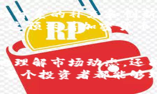 全面解析加密货币代号：背后的故事与价值
加密货币, 代号, 投资/guanjianci

引言
在如今这个数字化的时代，加密货币如雨后春笋般涌现，不仅推动了金融科技的变革，也成为了许多人投资和生活的新选择。加密货币代号的背后，凝聚了无数开发者的智慧与勇气，也承载着不可思议的故事和价值。在这篇文章中，我将带你深入了解各种加密货币代号，探讨它们的历史、特性，以及作为投资的意义。

加密货币的崛起
加密货币最初的出现可以追溯到2009年，比特币(BTC)的发布。它由中本聪创建，引发了全球范围内的加密热潮。作为第一个去中心化的数字货币，比特币不仅改变了我们对货币的传统认知，也开启了一场无现金革命。我还记得，当我第一次听说比特币时，心中充满了疑惑和好奇，为什么一种虚拟的东西能够具备价值？

代号的意义与分类
每一种加密货币都有其独特的代号，代号通常由一到四个字母组成，便于在交易所进行交易时使用。比如，Ethereum的代号是ETH，Ripple是XRP，Litecoin是LTC。这些代号不仅是它们的“身份证”，也是投资者进行交易和讨论时的通用语言。
加密货币可以大致分为几类：
ul
    listrong比特币及其衍生品：/strong比特币是最早的也是市值最大的加密货币，许多后来出现的加密货币，如比特币现金(BCH)，则是从比特币分叉而来。/li
    listrong智能合约平台：/strong以以太坊(ETH)为代表，这些平台允许开发者构建去中心化应用(DApps)，赋予区块链以更大的功能性。/li
    listrong稳定币：/strong如USDT和USDC，这类加密货币通常与法定货币挂钩，旨在减少价格波动，提供更多稳定性。/li
/ul

不同代号背后的故事
除了技术含量和实用性外，每个加密货币代号的背后都有一段故事。例如，以太坊的诞生，源于开发者Vitalik Buterin对比特币的局限性感到不满，他希望能够创建一个更灵活的平台，来支持智能合约的功能。
又如Ripple的代号XRP，目的在于创建一个高效的跨境支付解决方案，通过交易时间和费用获得银行的青睐。当我了解到这些故事时，我意识到加密货币不仅仅是一种投资工具，更是孕育了许多理想与创新的载体。

使用代号进行投资的实用技巧
尽管市场上有成千上万的加密货币，但在投资时，我们必须牢记几个核心原则：
ul
    listrong了解项目本身：/strong每一种加密货币的背后都有其白皮书，投资前应仔细阅读，以深入了解其技术和愿景。/li
    listrong关注社区支持：/strong强大的社区是项目成功的重要保障，可以在GitHub等平台查看项目的活跃度和开发进展。/li
    listrong保持警惕，规避风险：/strong加密货币市场波动很大，投资前应评估自己的风险承受能力，不盲目跟风。/li
/ul

个人经验与情感
回想起我第一次进入加密货币市场的情景，心中总是充满了紧张和期待。那时我并不懂得太多，听朋友们分享，在各大交易所之间进行频繁的买卖，感受着市场波动带来的激动。但随着时间的推移，我逐渐意识到，盲目的投机并不是长久之计。许多在市场中大起大落的故事，常常成为我的警醒。
在那段经历中，我学会了理性投资、深入了解每一个代号背后的价值与风险。这使我不仅是一个投资者，也成为了一个忠实的加密货币爱好者。

加密货币的未来
随着区块链技术的不断发展，加密货币在全球经济中将扮演更加重要的角色。许多国家已经开始尝试发行中央银行数字货币（CBDC），这是对传统金融体系的补充和创新。
例如，中国的数字人民币（DCEP）正在逐步推广，而其他国家也在积极开展试点项目。未来，或许每个人的生活中都将与某种形式的数字资产息息相关，这预示着加密货币与我们的生活将更加紧密地结合。

结论
在探索加密货币代号背后的故事时，我不仅感受到科技的魅力，也看到了人类追求自由与创新的精神。通过对每一种代号的研究，我们不仅可以更好地理解市场动态，还能在这个数字经济的大潮中找到属于自己的位置。
无论你是在投资，还是仅仅出于好奇，了解这些代号的价值与意义都将让你在加密货币的世界里游刃有余。记住，加密货币市场充满机遇与挑战，希望每个投资者都能够理性对待，把握自己的方向，走向成功的未来。