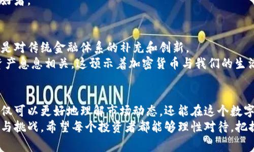 全面解析加密货币代号：背后的故事与价值
加密货币, 代号, 投资/guanjianci

引言
在如今这个数字化的时代，加密货币如雨后春笋般涌现，不仅推动了金融科技的变革，也成为了许多人投资和生活的新选择。加密货币代号的背后，凝聚了无数开发者的智慧与勇气，也承载着不可思议的故事和价值。在这篇文章中，我将带你深入了解各种加密货币代号，探讨它们的历史、特性，以及作为投资的意义。

加密货币的崛起
加密货币最初的出现可以追溯到2009年，比特币(BTC)的发布。它由中本聪创建，引发了全球范围内的加密热潮。作为第一个去中心化的数字货币，比特币不仅改变了我们对货币的传统认知，也开启了一场无现金革命。我还记得，当我第一次听说比特币时，心中充满了疑惑和好奇，为什么一种虚拟的东西能够具备价值？

代号的意义与分类
每一种加密货币都有其独特的代号，代号通常由一到四个字母组成，便于在交易所进行交易时使用。比如，Ethereum的代号是ETH，Ripple是XRP，Litecoin是LTC。这些代号不仅是它们的“身份证”，也是投资者进行交易和讨论时的通用语言。
加密货币可以大致分为几类：
ul
    listrong比特币及其衍生品：/strong比特币是最早的也是市值最大的加密货币，许多后来出现的加密货币，如比特币现金(BCH)，则是从比特币分叉而来。/li
    listrong智能合约平台：/strong以以太坊(ETH)为代表，这些平台允许开发者构建去中心化应用(DApps)，赋予区块链以更大的功能性。/li
    listrong稳定币：/strong如USDT和USDC，这类加密货币通常与法定货币挂钩，旨在减少价格波动，提供更多稳定性。/li
/ul

不同代号背后的故事
除了技术含量和实用性外，每个加密货币代号的背后都有一段故事。例如，以太坊的诞生，源于开发者Vitalik Buterin对比特币的局限性感到不满，他希望能够创建一个更灵活的平台，来支持智能合约的功能。
又如Ripple的代号XRP，目的在于创建一个高效的跨境支付解决方案，通过交易时间和费用获得银行的青睐。当我了解到这些故事时，我意识到加密货币不仅仅是一种投资工具，更是孕育了许多理想与创新的载体。

使用代号进行投资的实用技巧
尽管市场上有成千上万的加密货币，但在投资时，我们必须牢记几个核心原则：
ul
    listrong了解项目本身：/strong每一种加密货币的背后都有其白皮书，投资前应仔细阅读，以深入了解其技术和愿景。/li
    listrong关注社区支持：/strong强大的社区是项目成功的重要保障，可以在GitHub等平台查看项目的活跃度和开发进展。/li
    listrong保持警惕，规避风险：/strong加密货币市场波动很大，投资前应评估自己的风险承受能力，不盲目跟风。/li
/ul

个人经验与情感
回想起我第一次进入加密货币市场的情景，心中总是充满了紧张和期待。那时我并不懂得太多，听朋友们分享，在各大交易所之间进行频繁的买卖，感受着市场波动带来的激动。但随着时间的推移，我逐渐意识到，盲目的投机并不是长久之计。许多在市场中大起大落的故事，常常成为我的警醒。
在那段经历中，我学会了理性投资、深入了解每一个代号背后的价值与风险。这使我不仅是一个投资者，也成为了一个忠实的加密货币爱好者。

加密货币的未来
随着区块链技术的不断发展，加密货币在全球经济中将扮演更加重要的角色。许多国家已经开始尝试发行中央银行数字货币（CBDC），这是对传统金融体系的补充和创新。
例如，中国的数字人民币（DCEP）正在逐步推广，而其他国家也在积极开展试点项目。未来，或许每个人的生活中都将与某种形式的数字资产息息相关，这预示着加密货币与我们的生活将更加紧密地结合。

结论
在探索加密货币代号背后的故事时，我不仅感受到科技的魅力，也看到了人类追求自由与创新的精神。通过对每一种代号的研究，我们不仅可以更好地理解市场动态，还能在这个数字经济的大潮中找到属于自己的位置。
无论你是在投资，还是仅仅出于好奇，了解这些代号的价值与意义都将让你在加密货币的世界里游刃有余。记住，加密货币市场充满机遇与挑战，希望每个投资者都能够理性对待，把握自己的方向，走向成功的未来。