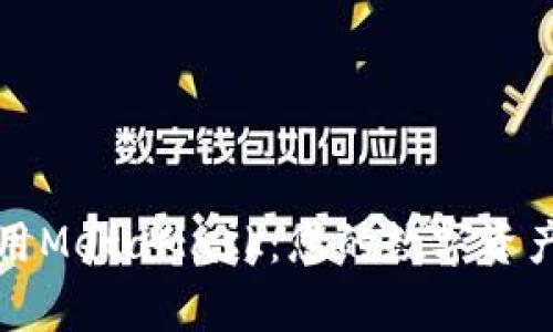 如何有效利用MetaMask：您的数字资产管理新神器