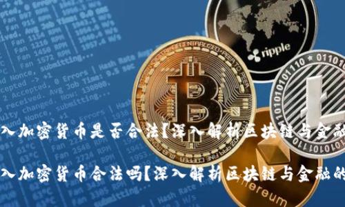 瑞士引入加密货币是否合法？深入解析区块链与金融的未来

瑞士引入加密货币合法吗？深入解析区块链与金融的未来