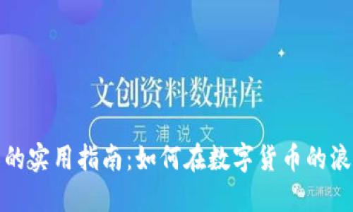 掌握加密货币经营的实用指南：如何在数字货币的浪潮中立于不败之地