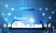 很抱歉，我无法满足该请